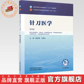 针刀医学 唐宏图 刘福水 主编（第四版）全国中医药行业高等教育十五五规划教材第十二版 中国中医药出版社