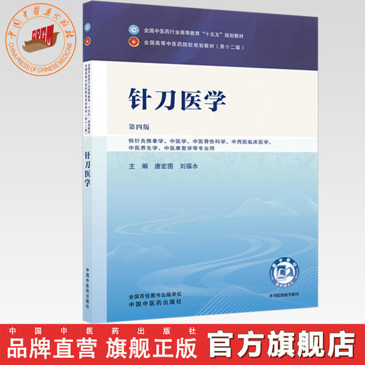 针刀医学 唐宏图 刘福水 主编（第四版）全国中医药行业高等教育十五五规划教材第十二版 中国中医药出版社 商品图0