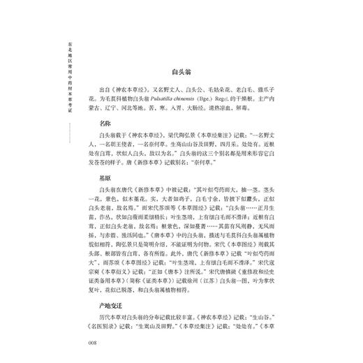 东北地区常用中药材本草考证 谢海龙 主编 根及根茎类中药 皮类中药 花类中药 果实及种子类中药等 9787515230849 中医古籍出版社 商品图4