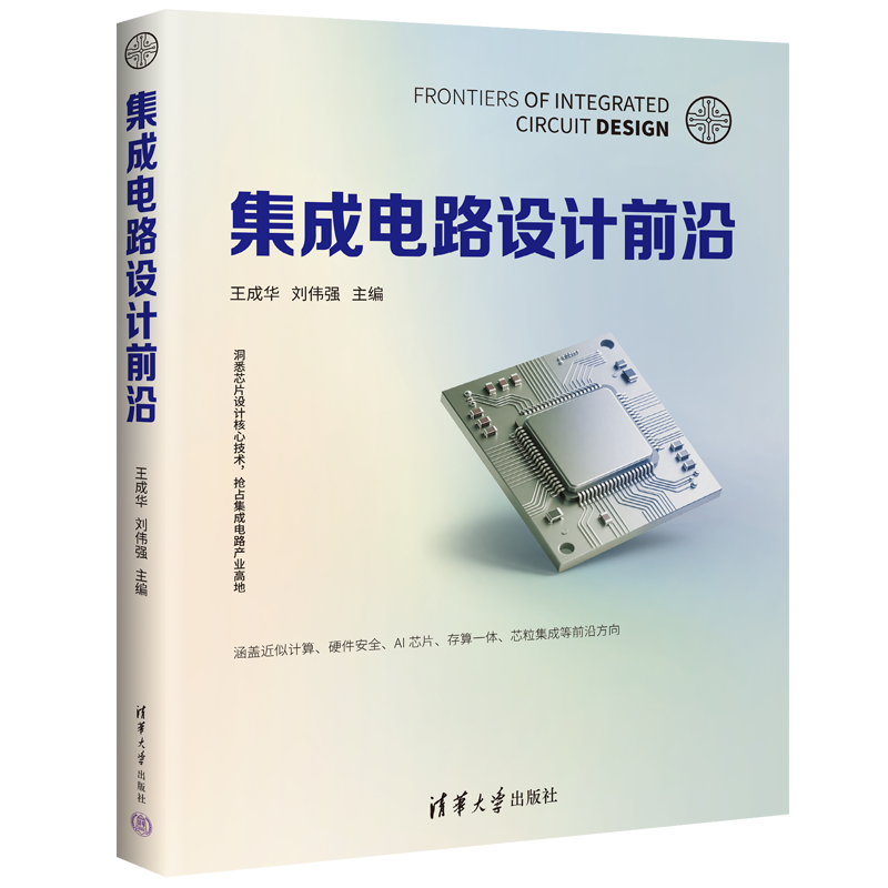 集成电路设计前沿