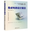 集成电路设计前沿 商品缩略图0
