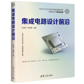 集成电路设计前沿