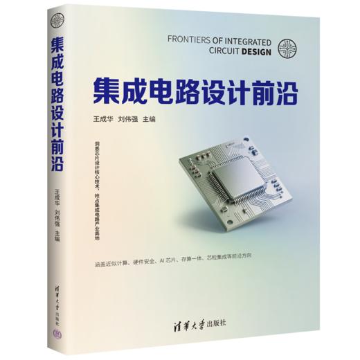 集成电路设计前沿 商品图0