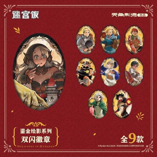 双闪徽章-卡布尔款-《迷宫饭》鎏金绘影系列- 商品图2
