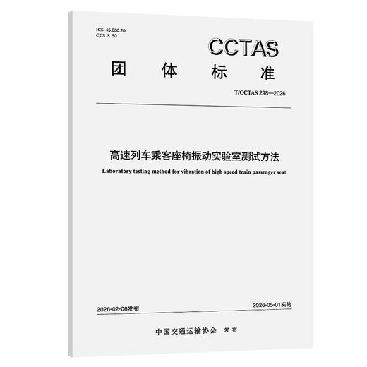 高速列车乘客座椅振动实验室测试方法T/CCTAS 298—2026 商品图0