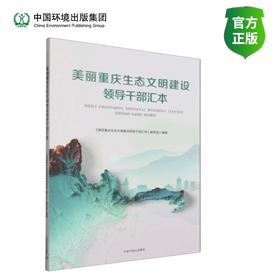 美丽重庆生态文明建设领导干部汇本