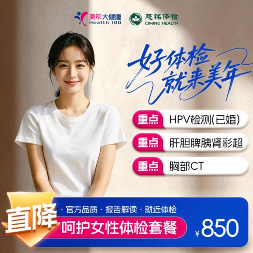 【全国直营特惠】呵护女性体检套餐（套餐详情下滑查看） 商品图0