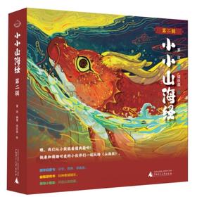 【企业书香卡】小小山海经  第二辑（全5册）