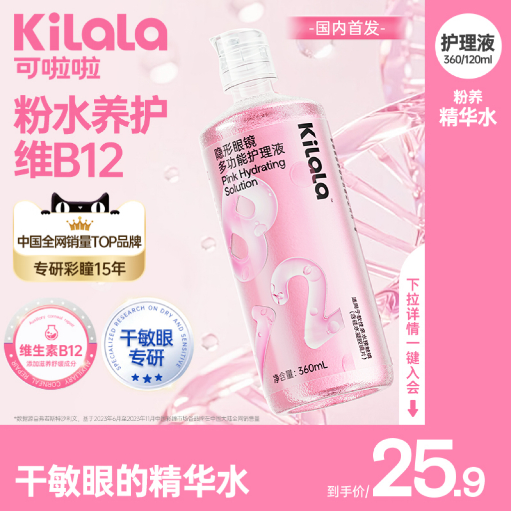 kilala可啦啦维生素b12玻尿酸护理液360ml隐形眼镜美瞳清洗正品