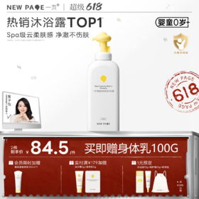 【 每满300--50】newpage一页婴童沐浴露洗发水二合一儿童婴儿宝宝洗发泡泡洗沐0岁可用