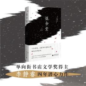 教学【独秀书香卡】慎余堂 李静睿/著