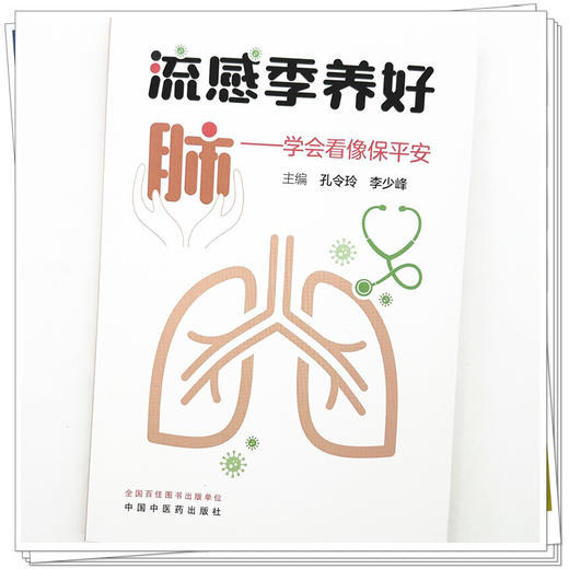 流感季养好肺:学会看像保平安 孔令玲 李少峰 主编 中国中医药出版社 商品图3