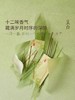 呈白十二花神三味线香薰礼盒中式熏香 商品缩略图7