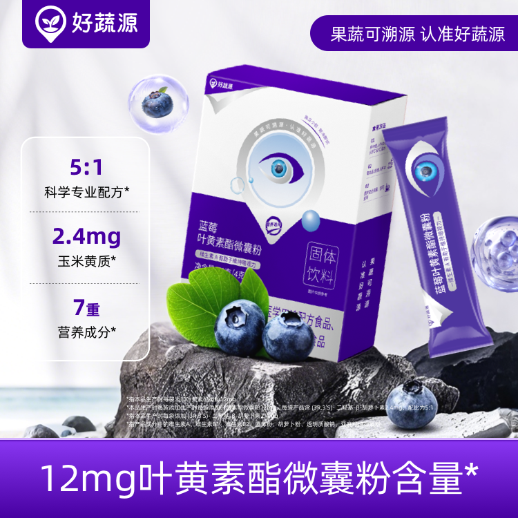 ‘【独立锁鲜包装】好蔬源 蓝莓叶黄素酯微囊粉 4g*10条/盒 多重营养科学配比