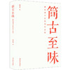 简古至味柳晓康书法篆刻作品集 商品缩略图0