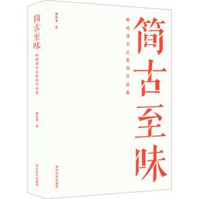 简古至味柳晓康书法篆刻作品集