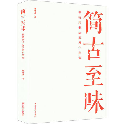 简古至味柳晓康书法篆刻作品集 商品图0