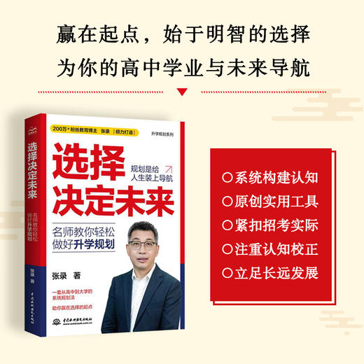 选择决定未来：名师教你轻松做好升学规划 商品图2