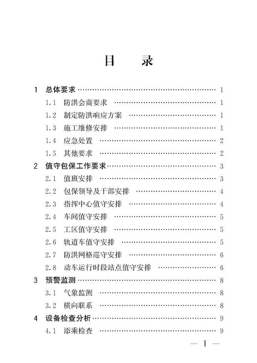 978-7-113-32689-0高速铁路工电供一体化防洪（台）应急响应指导书 商品图2