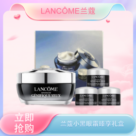 【全球购·买1得4·可顺丰直达】Lancôme兰蔻小黑眼霜臻享礼盒「买一赠三」发光眼霜15ml+眼霜5ml*3·现货速达