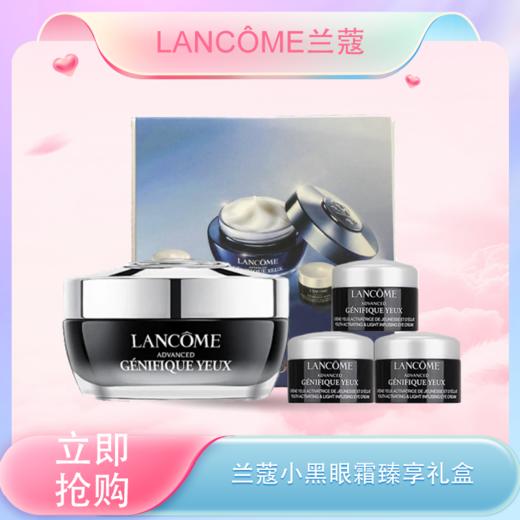 【全球购·买1得4·可顺丰直达】Lancôme兰蔻小黑眼霜臻享礼盒「买一赠三」发光眼霜15ml+眼霜5ml*3·现货速达 商品图0