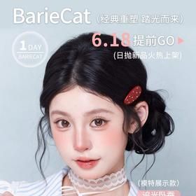 【套餐活动】BarieCat日抛新品活动/日抛   10片装