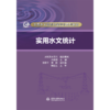 实用水文统计（全国水文勘测技能培训系列教材） 商品缩略图0