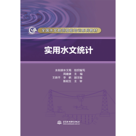 实用水文统计（全国水文勘测技能培训系列教材）