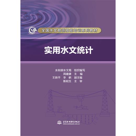 实用水文统计（全国水文勘测技能培训系列教材） 商品图0