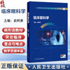 临床眼科学 俞阿勇 主编 浙江省普通本科高校 十四五 新工科 新医科 新农科 新文科重点教材 9787117394482 人民卫生出版社 商品缩略图0