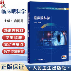 临床眼科学 俞阿勇 主编 浙江省普通本科高校 十四五 新工科 新医科 新农科 新文科重点教材 9787117394482 人民卫生出版社
