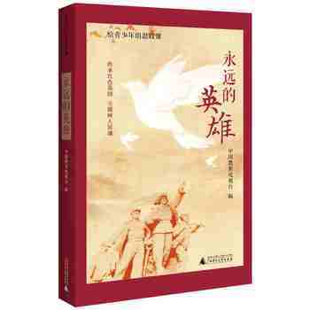 【独秀书香卡】给青少年的思政课：永远的英雄（传承红色基因 立德树人铸魂） 中国教育电视台/著 商品图0