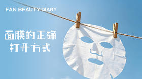 护肤小课堂——面膜的正确打开方式