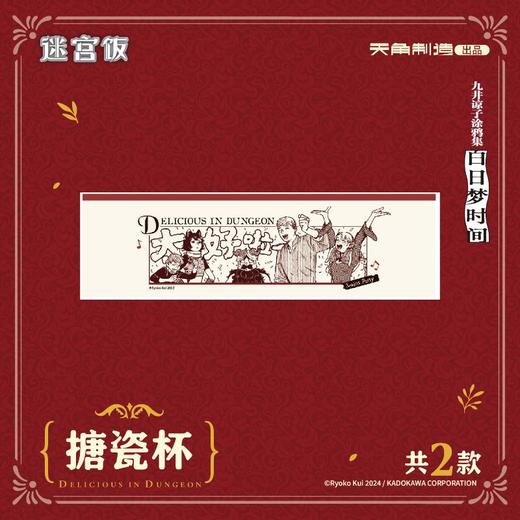 《迷宫饭》搪瓷杯 商品图1