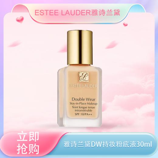 <仲夏520&618美肌礼>【全球购·部分规格送泵头】Estee Lauder/雅诗兰黛 DW持妆粉底液 油皮亲妈持久7ml /30ml·现货速达 商品图0