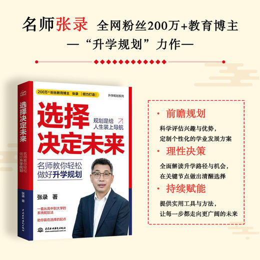 选择决定未来：名师教你轻松做好升学规划 商品图1