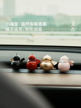 呈白小福宝葫芦车载汽车出风口扩香摆件