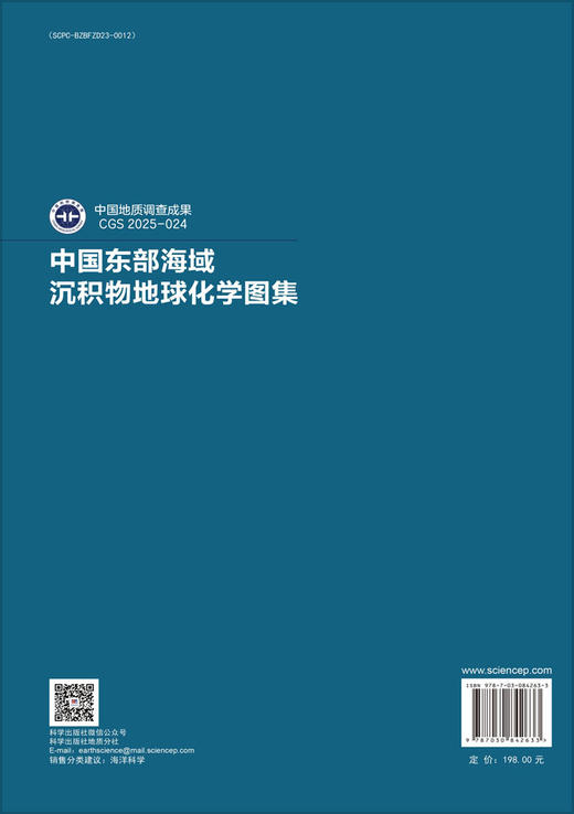中国东部海域沉积物地球化学图集 窦衍光等 9787030842633 商品图1