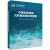 中国东部海域沉积物地球化学图集 窦衍光等 9787030842633 商品缩略图0