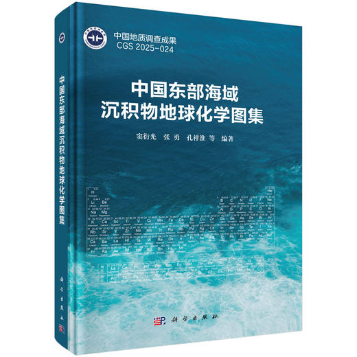 中国东部海域沉积物地球化学图集 窦衍光等 9787030842633 商品图0