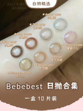 Bebebest旗下日抛合集 · 葡萄汁/初恋眼/杏子灰棕/渣女灰/小黑环/小棕环/Olivia琥珀珊瑚/SUSU · 一盒10片装 ·