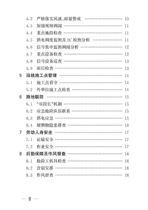978-7-113-32689-0高速铁路工电供一体化防洪（台）应急响应指导书 商品图3