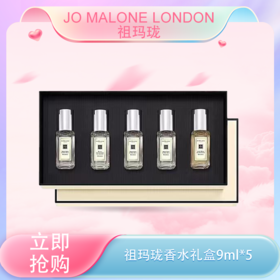 【全球购】【热销】Jo Malone London 祖玛珑香水礼盒 Q香9ml*5经典祖玛龙经典五件套