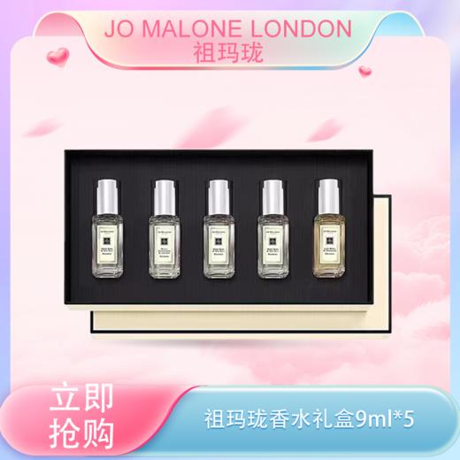 【全球购】【热销】Jo Malone London 祖玛珑香水礼盒 Q香9ml*5经典祖玛龙经典五件套 商品图0