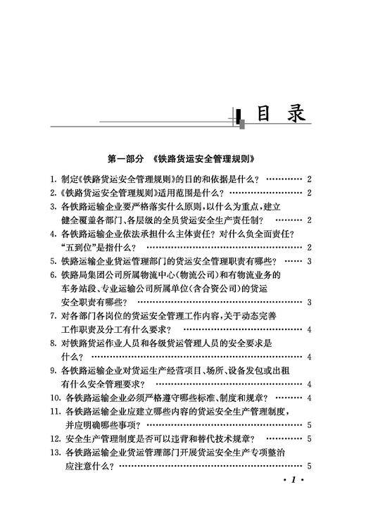 9787113314095（内部用书）铁路货运安全问答 商品图2