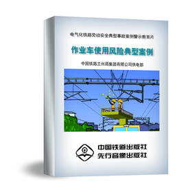 978-7-88712-344-2作业车使用风险典型案例(1U盘)(音像)