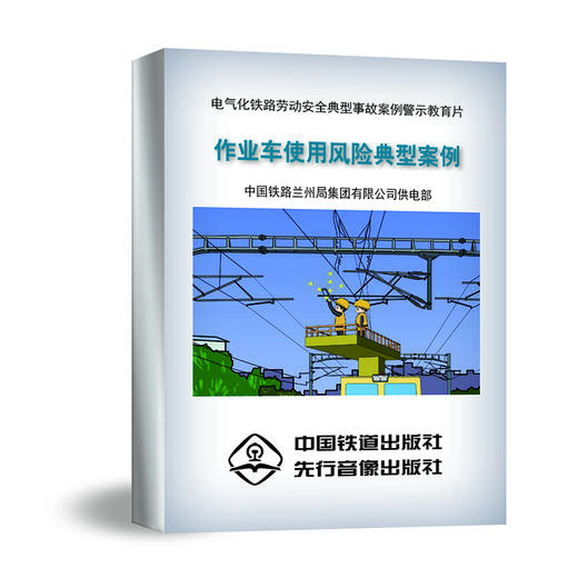 978-7-88712-344-2作业车使用风险典型案例(1U盘)(音像) 商品图0