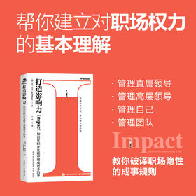 打造影响力 如何在职业生涯中做成更多的事 人在职场励志书籍个人成长