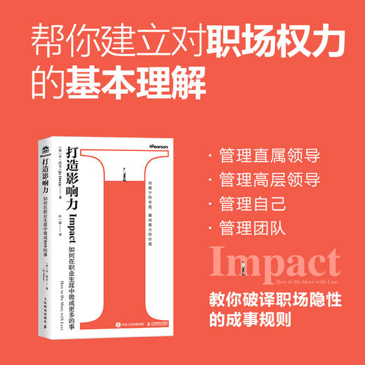 打造影响力 如何在职业生涯中做成更多的事 人在职场励志书籍个人成长 商品图0