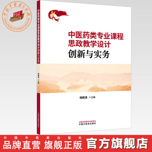 中医药类专业课程思政教学设计创新与实务 杨鹤清 主编 中国中医药出版社 商品图0